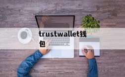 trustwallet钱包,TrustWallet钱包有没有出现诈骗