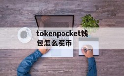 关于tokenpocket钱包怎么买币的信息