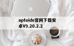 包含aptoide官网下载安卓V9.20.2.2的词条