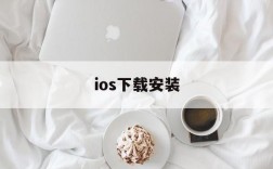 ios下载安装、androidios下载安装