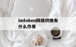 关于imtoken网络切换有什么作用的信息