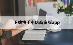 下载快手小店商家版app、下载快手小店商家版选择我是店主还是员工