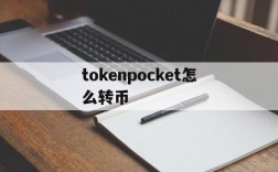 tokenpocket怎么转币、tokenpocket怎么把钱转到银行卡