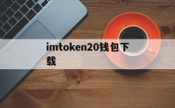 imtoken20钱包下载,imtoken钱包下载20版本