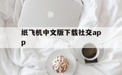 纸飞机中文版下载社交app的简单介绍