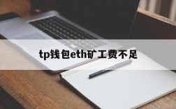 tp钱包eth矿工费不足,tp钱包eth矿工费怎么买