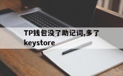 包含TP钱包没了助记词,多了keystore的词条