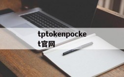 tptokenpocket官网的简单介绍