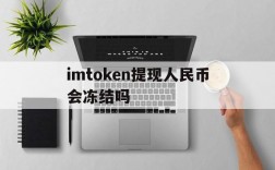 imtoken提现人民币会冻结吗,imtoken钱包usdt提现教程