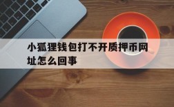 小狐狸钱包打不开质押币网址怎么回事、小狐狸钱包打不开质押币网址怎么回事呀