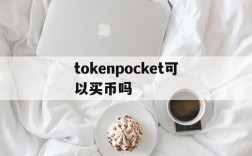 tokenpocket可以买币吗、tokenpocket钱包怎么提币