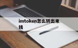 imtoken怎么转出来钱、imtoken如何提现到银行卡