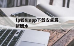 tp钱包app下载安卓最新版本的简单介绍