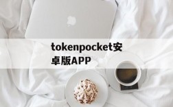 tokenpocket安卓版APP的简单介绍