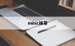 mexc抹茶,mexc抹茶交易所