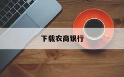 下载农商银行,下载农商银行手机银行