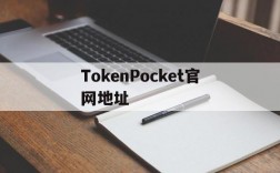 TokenPocket官网地址,tokenpocketpro官网