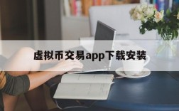 虚拟币交易app下载安装,虚拟币交易app下载安装正加