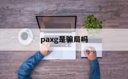 paxg是骗局吗,爱趣01折游戏盒子