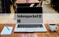 tokenpocket介绍、tokenpocket是什么意思