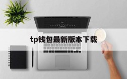 tp钱包最新版本下载,tp钱包2024最新版官网下载