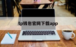 tp钱包官网下载app、tp钱包官网下载app最新版本2023安全下载