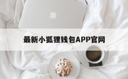 最新小狐狸钱包APP官网,小狐狸钱包app官网最新版本612