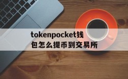 tokenpocket钱包怎么提币到交易所的简单介绍