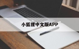 小狐狸中文版APP,小狐狸中文版最新版本怎么用不了