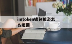 imtoken钱包被盗怎么追回、imtoken钱包被盗 转移到陌生地址