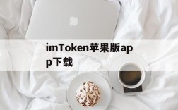 imToken苹果版app下载,imtoken国内苹果版下载教程