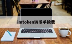 imtoken转币手续费,imtoken转eth手续费