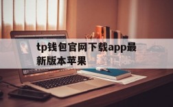 tp钱包官网下载app最新版本苹果,tp钱包price impact too high