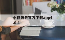 小狐钱包官方下载app4.0.1、小狐钱包官方下载appv5121