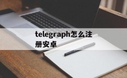 telegraph怎么注册安卓,手机版telegreat怎么注册