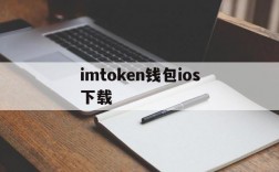 imtoken钱包ios下载,imtoken钱包安卓版下载v1