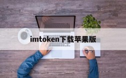 imtoken下载苹果版、imtoken官网下载20苹果版