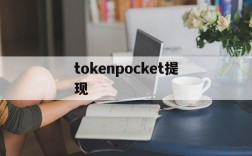 tokenpocket提现、tokenpocketwallet