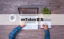 关于imToken官方的信息