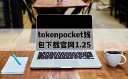 tokenpocket钱包下载官网1.25的简单介绍