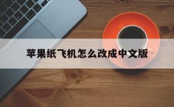 苹果纸飞机怎么改成中文版,苹果版本纸飞机怎么设置中文