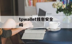 tpwallet钱包安全吗,wemixwallet钱包官网