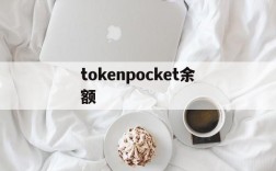 tokenpocket余额,tokenpocket怎么提现到银行卡