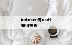 imtoken有usdt如何提现,imtoken钱包的usdt被盗怎么追回