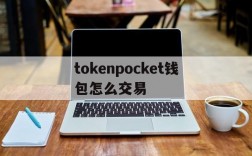 包含tokenpocket钱包怎么交易的词条