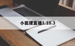 小狐狸直播1.10.3,小狐狸直播是不是改名字了