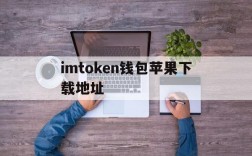 imtoken钱包苹果下载地址,imtoken苹果ios官网下载