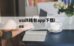 usdt钱包app下载ios,usdt wallet安卓版app下载