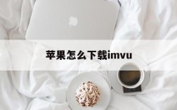 苹果怎么下载imvu,苹果怎么下载imtoken钱包