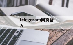 telegeram网页登入,纸飞机telegeram网页入口